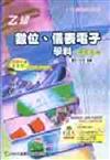 乙級數位儀表電子學科研究寶典2004年版