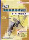 乙級電腦輔助機械製圖學科研究寶典2006年版