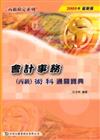 丙級會計事務術科通關寶典2007年版