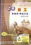 乙級鉗工學術科研究大全2005年版