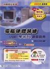 電腦硬體裝修丙級學術科通關寶典2005年版