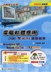 電腦軟體應用丙級學術科通關寶典2005年版