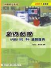 室內配線丙級術科通關寶典2005年版