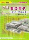 乙級數位電子術科實作秘笈2007年版（附光碟）