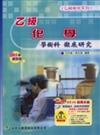 乙級化學學術科徹底研究2005年版