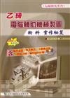 乙級電腦輔助機械製圖術科實作秘笈2006年版（附光碟）