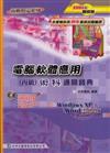 電腦軟體應用丙級術科通關寶典2006年版（附光碟）