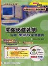 電腦硬體裝修丙級學術科必勝寶典2006年版（附試用軟體）