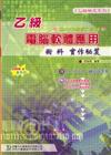 乙級電腦軟體應用術科實作秘笈（2007年版）