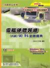 電腦硬體裝修丙級術科必勝寶典2006年版（附試用版軟體）