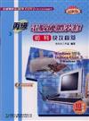 丙級電腦硬體裝修術科快攻秘笈2007年版（附試用版軟體）