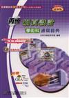 丙級網頁設計學術科通關寶典（2007年版）