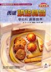 丙級烘焙食品學術科通關寶典2007年版