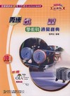 丙級氣壓學術科通關寶典2007年版