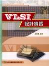 VLSI設計實習