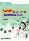 OrCAD Layout Plus 電腦輔助電路板設計（附光碟）