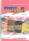 Protel 99 Se 電路設計全輯（附試用版軟體）