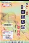 升科大四技計算機概論升學寶典2003年版