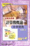 升科大四技計算機概論升學寶典2005年版