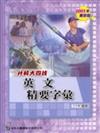 升科大四技英文精要字彙2005年版