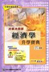 升科大四技經濟學升學寶典2004年版