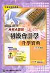 升科大四技會計學升學寶典2004年版