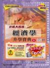 升科大四技經濟學升學寶典A2006年版