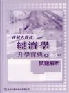 升科大四技經濟學升學寶典試題解析A2005年版