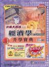 升科大四技經濟學升學寶典2007年版（含試題解析）