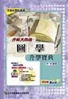 升科大四技圖學升學寶典2007年版