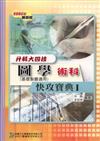 升科大四技圖學術科快攻寶典（1）2007年版