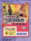 升科大四技美容技藝升學寶典A2007年版