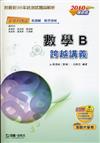 數學B跨越講義2010年版附解析本