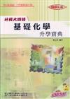 升科大四技基礎化學升學寶典2008年版