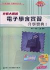 電子學含實習升學寶典（1）2009年版