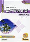 電子學含實習升學寶典（1）2010年版
