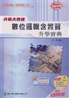 數位邏輯含實習升學寶典2008年版