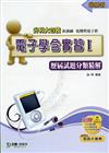 電子學含實習（1）：歷屆試題分類精解2010年版