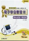 電子學含實習（2）：歷屆試題分類精解2010年版