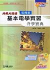 基本電學實習升學寶典2009年版