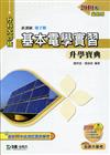 基本電學實習升學寶典2010年版