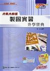 製圖實習升學寶典2009年版