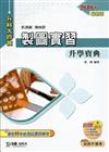 製圖實習升學寶典2010年版