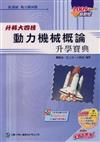 升科大四技動力機械概論升學寶典2009年版