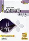 應用力學升學寶典2010年版