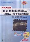 動力機械群專業二：電工、電子概論與實習升學寶典2008年版