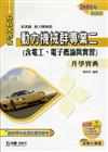 動力機械群專業二：電工、電子概論與實習升學寶典2010年版