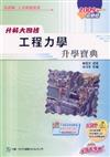 升科大四技工程力學升學寶典2009年版