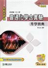 普通化學含實驗升學寶典2010年版