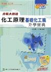 化工原理：基礎化工篇升學寶典2009年版